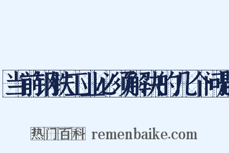 当前钢铁工业必须解决的几个问题是什么意思的图片
